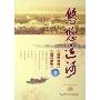 悠悠运河(CD)