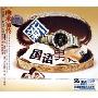 一曲永流传 新国语男人篇(2CD-DSD)