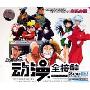 动漫强档动漫全接触(2CD-DSD)
