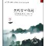 我的空中楼阁:台湾雅致美文名篇欣赏(CD)