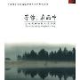 等你在雨中:台湾爱情诗歌名篇欣赏(CD)