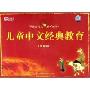 儿童中文经典教育(CD 基础版)