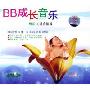 BB成长音乐(CD)