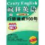 疯狂英语口语速成900句(4CD 附书 2006中学版)