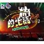 的士高舞曲2(CD-DSD)