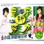 音乐新势力 小薇顶级排行榜(4CD)