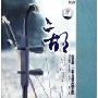 二胡心弦飞弓(4CD-DSD)