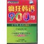 疯狂韩语900句(CD)