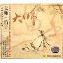 大师笛子 中国唱片民乐珍版系列(CD)