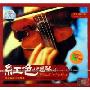 韦玮 陈力新红色小提琴(2CD)