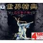 世界精典:芭蕾舞音乐(CD)