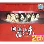 国语回味 女人篇(2CD)