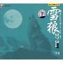 邹畅雪狼39°8(CD-DSD 绝版)