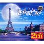 巴黎香岸颂2(2CD)