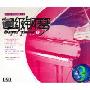 超级钢琴1(3CD-DSD)