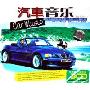 汽车音乐 音乐极品1(3CD)