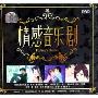 情感音乐剧(CD-DSD)