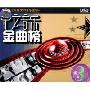 中文音乐金曲榜(3CD-DSD)
