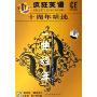 疯狂英语十周年精选 一曲经年(2CD 附书)