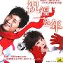 戴军李静祝福一整年(CD)