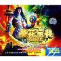 葵花宝典 最新嗨曲(3CD)