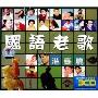 国语老歌 港台篇(3CD)