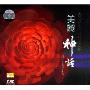 美丽神话(CD-DSD)