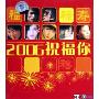 2006祝福你(CD)
