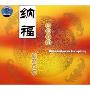 纳福(CD)