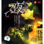 依红夜语(CD-DSD)