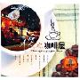 夜之咖啡屋(2CD-DSD)