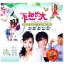 不想长大(2CD-DSD)