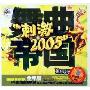 舞曲帝国 刺激2005(2CD-DSD)