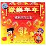 欢乐年年 经典贺年金曲(2CD-DSD)