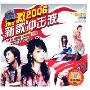 刺激2006新歌冲击波(2CD-DSD)