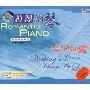 浪漫钢琴矢志不渝的爱(CD)