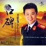 王宏伟演唱专辑口碑(CD)