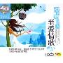 至爱情歌(4CD-HDCD)