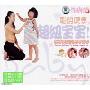 聪明健康超级宝宝My Cute Healthy Super Baby(CD)