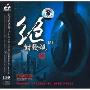 绝对发烧4(CD-DSD)