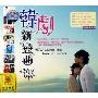 韩剧新恋曲(2CD-DSD)