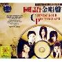 国语金唱盘(2CD-DSD)