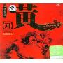 黄河(CD)