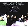 世界歌舞剧精萃(2CD-DSD)