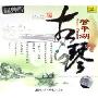 管平湖古琴(CD-DSD)