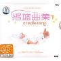 摇篮曲集(2CD-DSD)