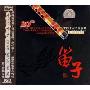 中国十大笛子名家名曲(CD-DSD)