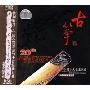 中国十大古筝名家名曲(CD-DSD)