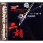 中国十大二胡名家名曲(CD-DSD)