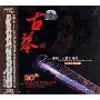 中国十大古琴名家名曲(CD-DSD)